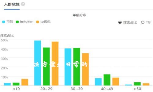 在当今的数字化时代，钱包应用程序成为了我们日常生活中不可或缺的一部分。特别是像tpWallet这样的加密钱包，它的安全性和便利性促使许多人选择使用。然而，有时用户可能会遭遇到各种问题，例如应用无法正常打开。本文将为您详细解答tpWallet各种应用打不开的原因，并给出解决方案。

一、tpWallet基本概述
tpWallet是一款流行的数字货币钱包，支持多个区块链平台和加密货币的存储、转账和管理。其主要功能包括数字资产的存储、交易和实时行情监控。tpWallet的安全性体现于其多重加密措施和用户友好的界面，使得用户能够轻松管理个人资产。

二、应用打不开的常见原因
当您发现tpWallet无法打开时，可能是以下几个原因导致的：
ul
    listrong网络问题：/strongtpWallet作为一款网络应用，如果您的网络连接不稳定或者没有连接网络，应用很可能无法正常启动。/li
    listrong应用版本过旧：/strong如果您使用的是旧版本的tpWallet，可能存在一些已修复的Bug，导致无法打开。请检查您的应用商店，确保下载到最新版本。/li
    listrong存储空间不足：/strong手机存储空间不足可能会导致应用无法加载，清理不必要的文件与应用，释放存储空间。/li
    listrong操作系统兼容性：/strong不兼容的操作系统版本也可能导致应用无法正常运行。请确认您的手机操作系统已更新至最新版本。/li
    listrong应用数据损坏：/strong有时候，应用的数据损坏可能导致其无法启动。您可以尝试重置应用数据来解决此问题。/li
/ul

三、解决方案
针对上述问题，您可以尝试以下解决方案：

h41. 检查网络连接/h4
确保您的手机连接到稳定的Wi-Fi网络或移动数据。如果网络信号不好，尝试切换网络或重新连接。

h42. 更新应用/h4
打开应用商店，搜索tpWallet，查看是否有可用的更新。如果有，请及时更新为最新版本，以获得更好的用户体验和修复Bug。

h43. 清理存储空间/h4
打开手机的设置，进入存储管理，查看存储使用情况。删除不必要的文件和应用，以释放更多存储空间。

h44. 更新操作系统/h4
前往手机的设置，查看是否有可用的系统更新。如果有，请确保您的操作系统更新到最新版本，以提高应用的兼容性和稳定性。

h45. 清除应用缓存和数据/h4
在手机的设置中找到tpWallet应用，选择“存储”选项，然后选择“清除缓存”和“清除数据”。请注意，这可能会清除您的登录信息和部分设置，但通常不会删除您的资产。

h46. 卸载并重新安装应用/h4
如果以上方法都未能解决问题，可以尝试卸载tpWallet应用，然后重新安装。从应用商店重新下载并安装，确保获取到最新版本的应用。

四、如何避免类似问题
为避免tpWallet出现打不开的情况，用户可以采取预防措施：
ul
    listrong定期更新应用：/strong确保应用总是保持最新状态，能够有效避免已知Bug的影响。/li
    listrong备份钱包数据：/strong在更新或操作之前，务必备份您的钱包数据，以防止资产损失。/li
    listrong使用稳定的网络：/strong在网络条件良好的环境下使用tpWallet，保障应用正常运行。/li
    listrong关注官方消息：/strong关注tpWallet的官方网站和社交媒体，及时了解应用的更新及维护相关消息。/li
/ul

五、结语
tpWallet作为一个优秀的数字货币钱包，为用户提供了安全便捷的资产管理方案。尽管有时可能会遇到打不开的问题，但通过合理的解决方案和日常的维护，您可以有效避免这些问题，确保钱包的顺畅使用。希望本文对您解决tpWallet的使用问题有所帮助，助您更好地管理您的数字资产。

解决tpWallet无法打开的问题：常见原因及解决方案