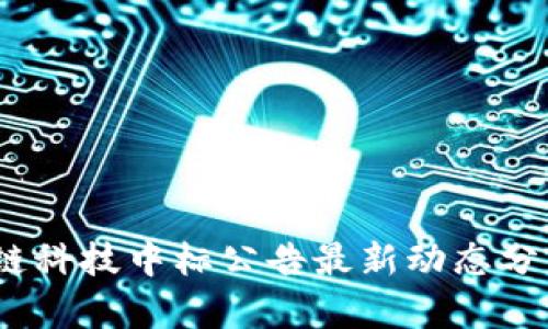 2023年区块链科技中标公告最新动态分析及未来趋势