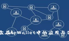 智能魔盒在tpWallet中的应用与优势分析