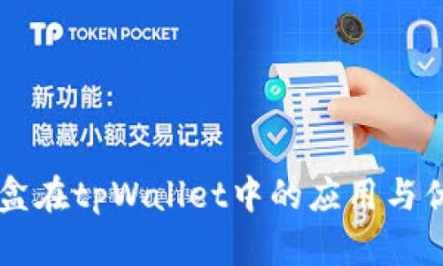 智能魔盒在tpWallet中的应用与优势分析