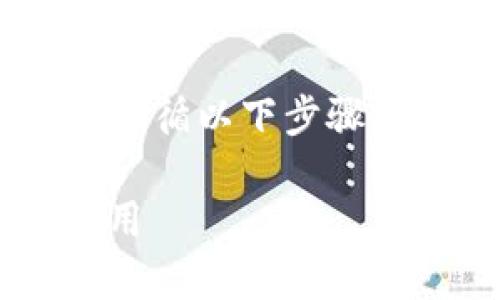 要实现 JavaScript 连接 tpWallet（TokenPocket 钱包），需要遵循以下步骤来进行集成。以下是一个详细的指南，包括代码示例和必要的说明。

### 如何通过 JavaScript 连接 tpWallet 实现去中心化应用