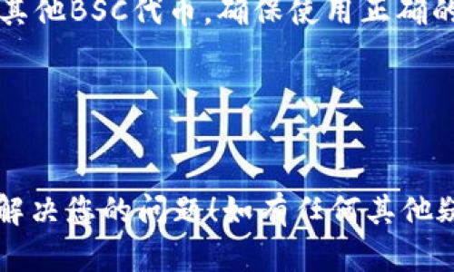 tpWallet电脑版是一个多链数字钱包，支持多种区块链资产的管理，包括Ethereum、BSC（Binance Smart Chain）等。因此，您可以在tpWallet电脑版中使用和管理BSC网络上的资产。这意味着您可以接收、发送和存储基于BSC的代币，如BNB、CAKE、BUSD等。

如果您需要在tpWallet中使用BSC，您可以按照以下步骤操作：

1. 下载和安装tpWallet
首先，确保您从官方网站或可靠的渠道下载tpWallet电脑版。在安装完成后，打开软件进行设置。

2. 创建或导入钱包
启动tpWallet后，您需要选择创建一个新钱包或导入现有钱包。如果您是新用户，请按照提示设置密码并备份助记词。

3. 添加BSC网络
在钱包界面中，查看可用的网络选项。选择Binance Smart Chain（BSC）网络，确保您的钱包能够与BSC资产进行交互。

4. 充值BSC资产
若要在tpWallet中使用BSC资产，您需要将一些BSC代币转入您的钱包。您可以从其他交易所或钱包中转账BNB或其他BSC代币。确保使用正确的地址。

5. 浏览和管理BSC资产
成功转账后，您可以在钱包中查看和管理您的BSC资产。您可以进行转账、查看交易历史或参与DeFi项目。

综上所述，tpWallet电脑版确实支持BSC网络。在该界面中，您可以方便地管理各种基于BSC的数字资产。希望这能解决您的问题！如有任何其他疑问，欢迎随时咨询。