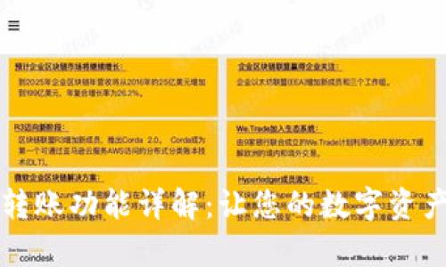 tpWallet转账功能详解：让您的数字资产轻松转移