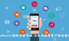 tpWallet转账功能详解：让您的数字资产轻松转移