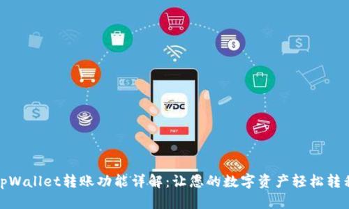 tpWallet转账功能详解：让您的数字资产轻松转移