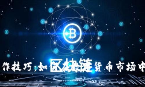 虚拟币操作技巧：如何在数字货币市场中实现盈利