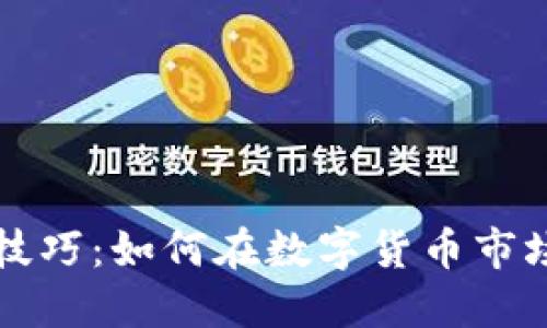 虚拟币操作技巧：如何在数字货币市场中实现盈利