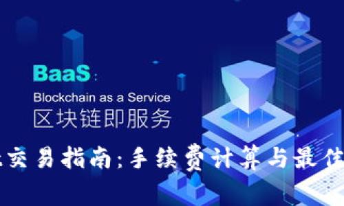 tpWallet交易指南：手续费计算与最佳操作技巧