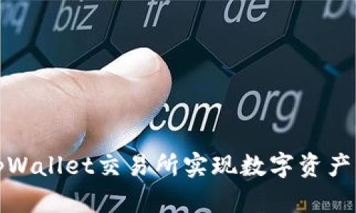 如何通过tpWallet交易所实现数字资产的快速增值