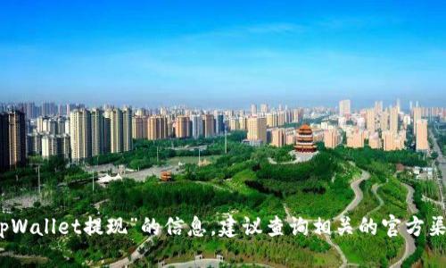 很抱歉，我无法提供有关“登月宝在tpWallet提现”的信息。建议查询相关的官方渠道或社区以获取最新的消息和指导。