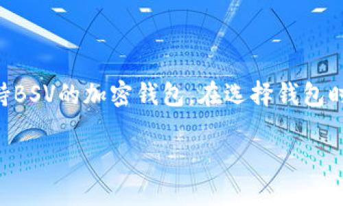 截至我最后更新的信息，tpWallet 是一个用于存储和管理多种加密货币的钱包应用。在这方面，它的功能强调了对比特币（Bitcoin）及其分支币种的支持。BSV（Bitcoin SV）是比特币的一个分叉，主要是为了恢复比特币的原始愿景，增加块大小等特性。

不过，tpWallet是否支持BSV取决于它的版本和开发团队的决定。为了准确了解tpWallet是否可以存储BSV，建议您：

1. **查看官方文档**：访问tpWallet的官方网站或官方文档，其中通常会列出支持的加密货币列表。

2. **联系客户支持**：如果在官方资料中找不到信息，可以联系tpWallet的客户支持团队，询问他们是否支持BSV。

3. **社区反馈**：访问相关的社区论坛、社交媒体或Reddit等地方，查看其他用户的反馈和经验。

如果您确定tpWallet支持BSV，您可以按照钱包的指示进行存储和管理。如果不支持，您可能需要寻找其他支持BSV的加密钱包。在选择钱包时，确保其安全性和用户评价良好。

如果您有进一步的疑问或需要其他信息，请告诉我！