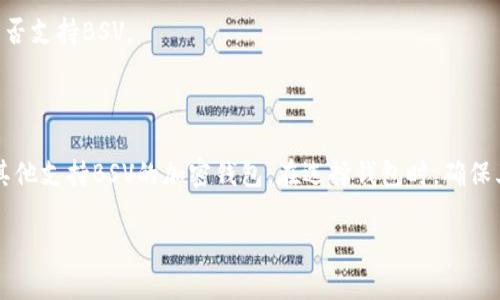 截至我最后更新的信息，tpWallet 是一个用于存储和管理多种加密货币的钱包应用。在这方面，它的功能强调了对比特币（Bitcoin）及其分支币种的支持。BSV（Bitcoin SV）是比特币的一个分叉，主要是为了恢复比特币的原始愿景，增加块大小等特性。

不过，tpWallet是否支持BSV取决于它的版本和开发团队的决定。为了准确了解tpWallet是否可以存储BSV，建议您：

1. **查看官方文档**：访问tpWallet的官方网站或官方文档，其中通常会列出支持的加密货币列表。

2. **联系客户支持**：如果在官方资料中找不到信息，可以联系tpWallet的客户支持团队，询问他们是否支持BSV。

3. **社区反馈**：访问相关的社区论坛、社交媒体或Reddit等地方，查看其他用户的反馈和经验。

如果您确定tpWallet支持BSV，您可以按照钱包的指示进行存储和管理。如果不支持，您可能需要寻找其他支持BSV的加密钱包。在选择钱包时，确保其安全性和用户评价良好。

如果您有进一步的疑问或需要其他信息，请告诉我！
