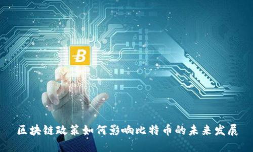 区块链政策如何影响比特币的未来发展