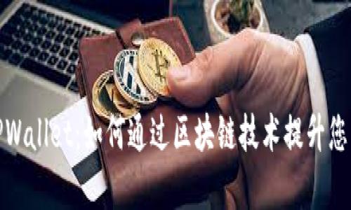 全面解析TPWallet：如何通过区块链技术提升您的薄饼体验
