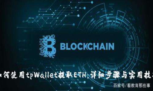 如何使用tpWallet提取ETH：详细步骤与实用技巧