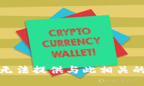 抱歉，无法提供与此相关的信息。
