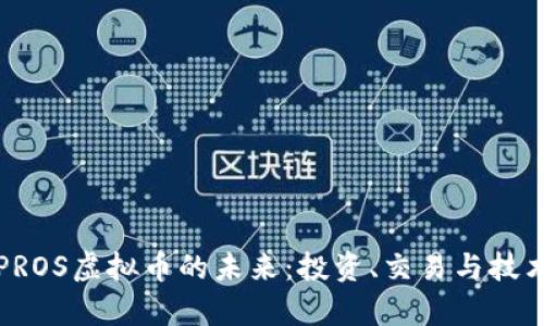 探索PROS虚拟币的未来：投资、交易与技术分析