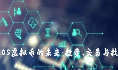 探索PROS虚拟币的未来：投资、交易与技术分析