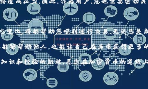  fotoana tpWallet 交易矿工费不足？解决方案与实用技巧分享/供给

 guanjianci tpWallet, 交易矿工费, 加密货币, 交易延迟/dc

什么是交易矿工费？

在加密货币的世界中，交易矿工费是不可或缺的一部分。每当您通过钱包进行交易时，您必须支付一定的矿工费。这些费用用于激励矿工们处理和验证交易。简单来说，矿工费越高，交易被确认的速度越快。

在使用 tpWallet 进行加密货币交易时，有时我们可能会遇到“交易矿工费不足”的情况。这意味着您的交易可能会被延迟，或甚至无法被处理。这是一种常见的问题，但掌握一些基本的知识和技巧后，您就能够轻松应对。

为什么会出现矿工费不足的情况？

矿工费不足的原因有很多。首先，不同的区块链网络或加密货币，有着不同的矿工费标准。在繁忙时段，矿工费会迅速上涨。如果您在网络拥挤的时候提交交易，可能会因设定的矿工费过低而面临延迟或失败的风险。

其次，用户对矿工费的理解不足也是一个主要原因。很多新手可能并不清楚如何设定合理的费用，容易选择过低的矿工费。这就导致了交易被排到后面，甚至被网络丢弃。

如何解决矿工费不足的问题？

面对矿工费不足的情况，您可以采取以下几种解决方案：

h41. 提高矿工费/h4

最直接的方法是提高您的交易矿工费。在 tpWallet 上，您通常可以在交易确认界面调整矿工费。建议您查看当前网络的矿工费参考，确保自己所设定的费用能够满足当前网络的加密货币交易需求。

h42. 等待时机/h4

有时候，网络拥堵的情况并不持续。如果不急于交易，您可以选择在网络较为清闲的时段再提交交易。在非高峰期，通常矿工费会相对低廉，交易确认的速度也会加快。

h43. 使用交易加速器/h4

到了一定时段，您的交易可能会因矿工费不足而被延迟。此时，您可以考虑使用交易加速器服务。这类服务可以帮助提高您交易的优先级，进而加速交易确认的速度。

h44. 学习如何设置矿工费/h4

提高对矿工费的理解是避免这种情况的根本方法。了解当下的市场行情，掌握相关计算公式，学习如何合理设置手续费，这将大大减少您犯错的可能性。

加密货币市场的影响因素

加密货币市场不断波动，许多外部因素会影响矿工费的高低。经济形势、黑客攻击、硬分叉等，都会对网络造成压力。因此，作为用户，您也需要密切关注此类信息。确保在适当的时机参与交易，从而降低交易失败的风险。

总结

矿工费不足的问题对于加密货币的交易者来说并不陌生。掌握设置矿工费的技巧，以及了解市场的动态变化，将能帮助您顺利进行交易。无论您是新手还是老手，在使用 tpWallet 进行交易时，记得时刻关注矿工费的变化，以确保您的交易顺利进行。

最后，随时与社区分享您的经验和解决方案。加密货币世界中的信息流通非常重要，分享您的知识不仅能够帮助他人，也能让自己在其中获得更多的价值。

希望这些建议能够帮助您顺利解决tpWallet 交易矿工费不足的问题！如同每一次的交易都是对自身知识和经验的锻炼，愿您在加密货币的道路上越走越远！

感谢阅读，如果您有更多问题或经验，欢迎在评论区留言与大家分享！