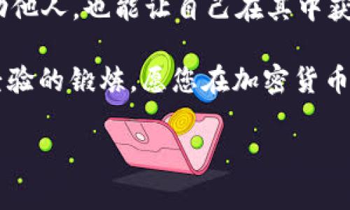  fotoana tpWallet 交易矿工费不足？解决方案与实用技巧分享/供给

 guanjianci tpWallet, 交易矿工费, 加密货币, 交易延迟/dc

什么是交易矿工费？

在加密货币的世界中，交易矿工费是不可或缺的一部分。每当您通过钱包进行交易时，您必须支付一定的矿工费。这些费用用于激励矿工们处理和验证交易。简单来说，矿工费越高，交易被确认的速度越快。

在使用 tpWallet 进行加密货币交易时，有时我们可能会遇到“交易矿工费不足”的情况。这意味着您的交易可能会被延迟，或甚至无法被处理。这是一种常见的问题，但掌握一些基本的知识和技巧后，您就能够轻松应对。

为什么会出现矿工费不足的情况？

矿工费不足的原因有很多。首先，不同的区块链网络或加密货币，有着不同的矿工费标准。在繁忙时段，矿工费会迅速上涨。如果您在网络拥挤的时候提交交易，可能会因设定的矿工费过低而面临延迟或失败的风险。

其次，用户对矿工费的理解不足也是一个主要原因。很多新手可能并不清楚如何设定合理的费用，容易选择过低的矿工费。这就导致了交易被排到后面，甚至被网络丢弃。

如何解决矿工费不足的问题？

面对矿工费不足的情况，您可以采取以下几种解决方案：

h41. 提高矿工费/h4

最直接的方法是提高您的交易矿工费。在 tpWallet 上，您通常可以在交易确认界面调整矿工费。建议您查看当前网络的矿工费参考，确保自己所设定的费用能够满足当前网络的加密货币交易需求。

h42. 等待时机/h4

有时候，网络拥堵的情况并不持续。如果不急于交易，您可以选择在网络较为清闲的时段再提交交易。在非高峰期，通常矿工费会相对低廉，交易确认的速度也会加快。

h43. 使用交易加速器/h4

到了一定时段，您的交易可能会因矿工费不足而被延迟。此时，您可以考虑使用交易加速器服务。这类服务可以帮助提高您交易的优先级，进而加速交易确认的速度。

h44. 学习如何设置矿工费/h4

提高对矿工费的理解是避免这种情况的根本方法。了解当下的市场行情，掌握相关计算公式，学习如何合理设置手续费，这将大大减少您犯错的可能性。

加密货币市场的影响因素

加密货币市场不断波动，许多外部因素会影响矿工费的高低。经济形势、黑客攻击、硬分叉等，都会对网络造成压力。因此，作为用户，您也需要密切关注此类信息。确保在适当的时机参与交易，从而降低交易失败的风险。

总结

矿工费不足的问题对于加密货币的交易者来说并不陌生。掌握设置矿工费的技巧，以及了解市场的动态变化，将能帮助您顺利进行交易。无论您是新手还是老手，在使用 tpWallet 进行交易时，记得时刻关注矿工费的变化，以确保您的交易顺利进行。

最后，随时与社区分享您的经验和解决方案。加密货币世界中的信息流通非常重要，分享您的知识不仅能够帮助他人，也能让自己在其中获得更多的价值。

希望这些建议能够帮助您顺利解决tpWallet 交易矿工费不足的问题！如同每一次的交易都是对自身知识和经验的锻炼，愿您在加密货币的道路上越走越远！

感谢阅读，如果您有更多问题或经验，欢迎在评论区留言与大家分享！