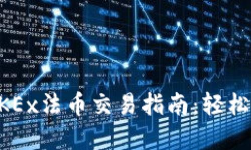 TPWallet与OKEx法币交易指南：轻松实现币圈投资