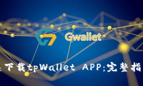 如何安全快速下载tpWallet APP：完整指南与应用场景