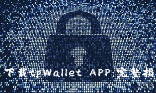 如何安全快速下载tpWallet APP：完整指南与应用场景