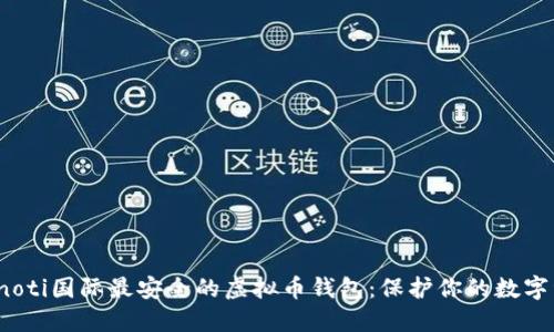 bianoti国际最安全的虚拟币钱包：保护你的数字资产