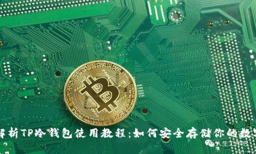 全面解析TP冷钱包使用教程：如何安全存储你的数字资产
