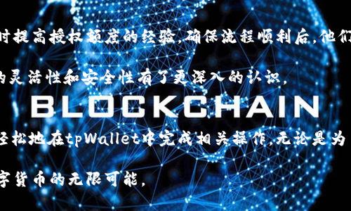    如何在tpWallet中修改授权数量，快速提升您的区块链资产管理能力  /   
 guanjianci  tpWallet, 授权数量, 区块链, 资产管理  /guanjianci 

 引言 
 在区块链的世界中，资产的安全和管理至关重要。tpWallet作为一个优秀的钱包工具，给予了用户灵活管理数字资产的能力。然而，用户有时会发现需要修改授权数量。本文将详细讲解如何在tpWallet中修改授权数量，并带您了解其带来的具体成果。

 什么是tpWallet？ 
 tpWallet是一款多链钱包，支持多种数字货币的存储和管理。它的用户界面友好，操作简便，深受广大用户的喜爱。通过tpWallet，用户可以轻松进行数字资产的转账、查询和授权等操作。授权数量的修改关系到用户的资产安全与使用权限，因此了解这一操作显得尤为重要。

 为什么需要修改授权数量？ 
 修改授权数量可能出于多种原因。例如，用户可能希望提高自己的授权额度，以便进行更大额度的交易。同时，也可能因为某些安全考量，用户希望降低授权数量，防止资产被意外转移。这些因素都促使用户必须了解如何正确地修改授权数量。

 修改授权数量的步骤 
 在tpWallet中修改授权数量的过程实际上非常简单。下面，我们将分步骤详细讲解。 

h4 步骤1：打开tpWallet /h4
 首先，确保您已成功下载并安装tpWallet。打开应用程序，输入您的账户信息以登录。

h4 步骤2：进入授权管理 /h4
 登录完成后，寻找“资产管理”或“授权管理”的选项。在tpWallet的首页面中通常可以轻松找到相关链接。

h4 步骤3：选择需要修改的资产 /h4
 进入授权管理后，您将看到自己所有的资产列表。请找到您希望修改授权数量的具体资产，点击进入。

h4 步骤4：修改授权数量 /h4
 进入资产页面后，您将有权限修改该资产的授权数量。选择需要修改的额度，输入新的数字，并确认修改。一旦输入无误，可以点击“确认”按钮。 

h4 步骤5：验证修改 /h4
 修改后，系统可能会要求您进行身份验证，以确保这个操作是您本人所做。根据提示完成验证，最终确认完成修改。

 修改授权数量的结果 
 一旦您成功修改了授权数量，您将会在tpWallet中看到新的授权记录。这带来的好处是显而易见的。如果您提高了授权数量，您就能进行更多的交易，而降低授权则能提高资金的安全性。

 注意事项 
 在修改授权数量时，有几点需要特别注意：
ul
    li 确认您输入的额度正确无误，避免造成不必要的损失。/li
    li 了解不同资产的授权规则，每种资产可能有不同的授权设置。/li
    li 如果您不熟悉某个操作，查阅tpWallet的官方帮助文档或联系客户支持，以获得专业指导。/li
/ul

 用户体验分享 
 许多tpWallet的用户都表示，修改授权数量的过程十分流畅和简单。有用户分享了他们在进行大额交易前，先临时提高授权额度的经验。确保流程顺利后，他们又快速将额度调整回原来的水平，减少了资金被意外动用的风险。

 当然，也有用户提到在进行关键操作时，一定要保持冷静，仔细核对每一个细节。通过这些经历，大家对tpWallet的灵活性和安全性有了更深入的认识。

 结语 
 在数字资产管理过程中，理解并正确地修改授权数量是至关重要的一步。通过本文提供的详细步骤，您应该能够轻松地在tpWallet中完成相关操作。无论是为了提高交易的灵活性，还是为了加强账户的安全防护，掌握这一方法都将对您有所帮助。 

 在未来的区块链应用中，tpWallet无疑还会有更多实用的功能推出。希望每位用户都能够善用这些工具，把握数字货币的无限可能。