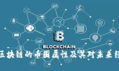 深入探讨区块链的币圈属性及其对未来经济的影