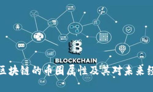 深入探讨区块链的币圈属性及其对未来经济的影响