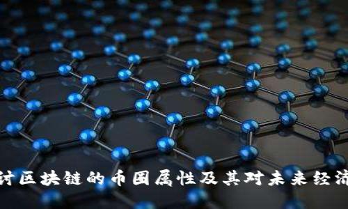 深入探讨区块链的币圈属性及其对未来经济的影响