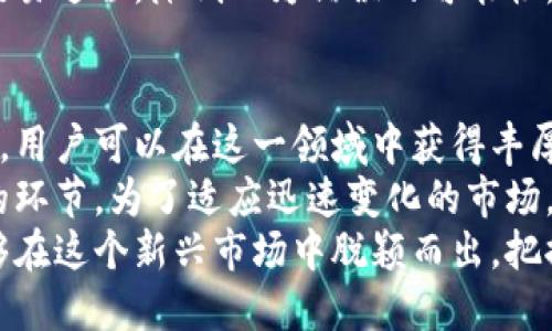 探索钱包交易虚拟币的新时代：安全、高效与潜在收益

虚拟币, 钱包交易, 加密货币, 安全投资/guanjianci

引言：虚拟货币的崛起
近年来，虚拟货币的迅猛发展吸引了全球的关注。从比特币到以太坊，越来越多的人开始通过钱包进行交易。这不仅是一种新的投资渠道，也是对传统金融体系的挑战。
钱包交易虚拟币意味着什么？它的潜力在哪里？这些是许多人在参与虚拟货币市场时需要考虑的问题。本文将探讨钱包交易虚拟币的各个方面，帮助读者更好地理解这一领域。

什么是虚拟币交易钱包？
虚拟币交易钱包是一个数字工具，允许用户存储、发送和接收加密货币。这些钱包可以是线上平台、移动应用程序或者离线硬件设备。
用户通过这些钱包实现与区块链的连接。无论是在交易所进行交易，还是在个人之间进行转账，钱包都是必不可少的工具。

钱包的种类
在虚拟币交易中，有多种类型的钱包可供选择。它们各有优缺点，适合不同需求的用户。

h41. 热钱包/h4
热钱包（Hot Wallets）是连接互联网的数字钱包。它们通常使用便捷的手机或电脑应用程序，便于用户随时管理资产。虽然热钱包操作方便，但由于其在线特性，它们更容易受到网络攻击。

h42. 冷钱包/h4
冷钱包（Cold Wallets）是指离线存储的数字钱包。它们将虚拟货币保存在不与互联网连接的设备上。这样的设计大大增强了安全性，适合长期存储。然而，使用冷钱包时，用户需要多一步操作来进行交易。

h43. 硬件钱包/h4
硬件钱包是一种物理设备，专为保护虚拟货币而设计。用户在交易时需插入设备。一些流行的硬件钱包包括Ledger和Trezor。虽然它们在安全方面具有显著优势，但购买及维护的费用也是不容小觑的。

如何选择合适的钱包？
选择钱包时，用户需要考虑多个因素。首先是安全性。一个高安全性的钱包能够有效防止黑客攻击和资产丢失。其次是使用便捷性，尤其是对新手用户而言，简易的操作流程尤为重要。
此外，支持的币种也是关键，选择一个支持自己所需交易的币种的钱包。最后，费用也是一个重要因素。不同的钱包会收取不同的交易费用，在选择时应考虑个人的预算。

虚拟币交易的优势
钱包交易虚拟币提供了许多传统金融无法提供的优势。首先，用户可以实现24小时自由交易。不论何时何地，用户都能通过移动终端管理资产。其次，交易手续费通常较低。一些钱包甚至允许用户在转账时选择手续费，使交易更具灵活性。
此外，虚拟币交易能够保护用户隐私。与传统银行账户相比，虚拟货币的交易不需要提供个人信息，这对于保护用户隐私至关重要。

虚拟币交易的风险
尽管虚拟币交易有众多优势，但用户也需要警惕潜在的风险。首先，市场的波动性很大。虚拟货币的价格变化剧烈，投资者可能面临巨大的亏损。
其次，诈骗和黑客攻击时有发生。用户需要确保选择信誉良好的钱包，并采取必要的安全防护措施，如启用双重认证。
最后，政府监管政策的不确定性也是一个不可忽视的风险。随着市场的发展，许多国家开始加强对虚拟货币的监管，可能影响用户的投资回报。

如何安全地交易虚拟币？
为了确保用户在钱包交易虚拟币时的安全，以下是一些建议。

h41. 使用强密码/h4
用户应选择复杂且独特的密码，并定期更换。避免使用简单的、容易被猜到的密码。

h42. 启用双重认证/h4
许多钱包允许用户启用双重认证。这是一层额外的安全保护，即使密码被盗取，攻击者仍需通过额外的验证才能访问账户。

h43. 定期备份/h4
定期备份钱包数据，确保一旦设备丢失或损坏，用户仍可找回资产。

h44. 核实交易信息/h4
在进行任何交易前，务必仔细核实收款地址和金额。错误的转账可能导致无法追回的损失。

未来展望：钱包交易的发展方向
随着技术的不断进步，钱包交易虚拟币的方式也在不断演变。未来，可能会出现更多便捷、安全的交易方式。例如，生物识别技术的应用可以提高账户安全性，同时也提升用户体验。
此外，智能合约的逐渐普及可能改变虚拟币交易的方式。通过合约自动执行，用户可享受到更高效的交易过程，降低人为错误的可能性。

总结
钱包交易虚拟币为用户带来了全新的投资视野。尽管存在一些风险，但通过合理的选择和有效的管理，用户可以在这一领域中获得丰厚的回报。
了解不同类型钱包的优缺点、市场的波动性，以及提高自身安全意识，都是参与虚拟币投资不可或缺的环节。为了适应迅速变化的市场，用户应不断学习和调整自己的投资策略。
这不仅是一次金融革命，也是我们未来数字生活的一部分。通过掌握钱包交易虚拟币的知识，您将能够在这个新兴市场中脱颖而出，把握机会。