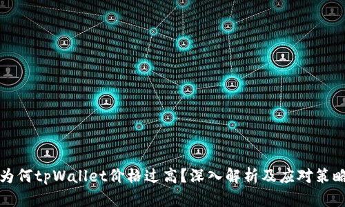 为何tpWallet价格过高？深入解析及应对策略