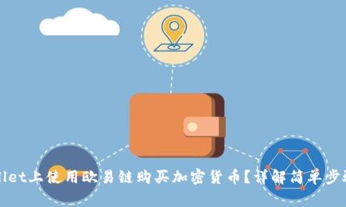 如何在tpWallet上使用欧易链购买加密货币？详解简单步骤及注意事项