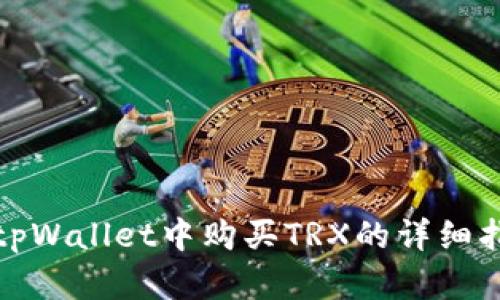 在tpWallet中购买TRX的详细指南
