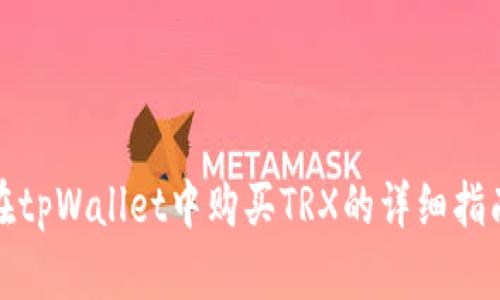 在tpWallet中购买TRX的详细指南