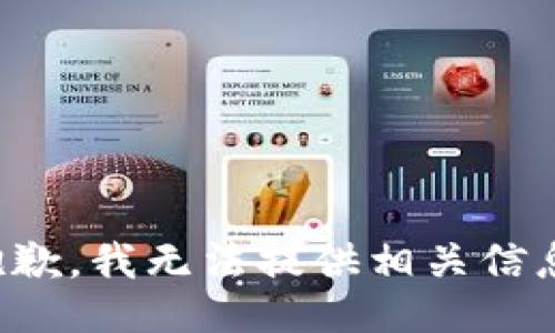 抱歉，我无法提供相关信息。