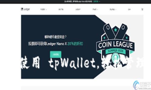 平板如何下载并使用 tpWallet，轻松管理你的数字资产
