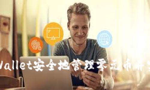 如何使用tpWallet安全地管理零元币并实现收益增长