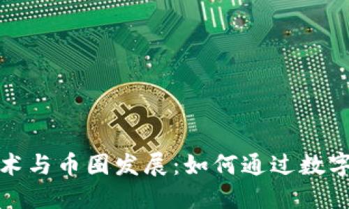深入探讨区块链技术与币圈发展：如何通过数字货币实现投资回报