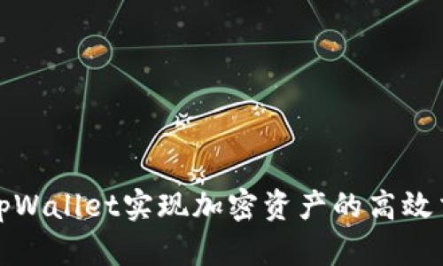 如何通过tpWallet实现加密资产的高效交流与管理