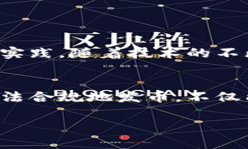 在海南地区，区块链技术得到了广泛关注。最近，很多人对在海南发币这一话题产生了浓厚的兴趣。发币的过程涉及多方面的法律和技术问题，也需要对市场进行深刻的理解。以下是对在海南区块链环境下发币的详细分析。

海南的区块链政策背景
海南省是中国政府推动区块链技术应用的前沿地区之一。海南自贸区的设立为区块链技术的研发和应用提供了良好的政策环境。政府鼓励区块链技术与实体经济融合，推动数字经济的发展。

发币的基本要素
在海南发币，首先需要了解什么是“发币”。发币一般指的是创建一种新的数字货币或代币。这些代币可能用于不同的目的，例如作为支付手段、用于社区治理，或者用于激励生态系统的参与者。

发币的法律法规
在决定在海南发币之前，必须充分理解相关的法律法规。根据中国的相关法律，任何新币的发行都需要遵循国家的金融监管政策。尽管区块链技术是受到支持的，但涉及到ICO（首次代币发行）等行为依然处于严格监管之下。

如何合法合规地发币
1. **法律咨询**：在发币之前，建议寻求专业的法律意见。律师可以帮助解析最新的政策法律，以确保发币的合规性。
2. **白皮书准备**：撰写详细的白皮书，说明发币的目的、技术架构及未来规划。白皮书不仅是项目的说明书，同时也是吸引投资的工具。
3. **注册公司**：在海南组建公司，以便于进行合规化运营并合法发币。
4. **资金监管**：确保所筹集资金的使用透明、高效，需要有完善的资金管理方案。

技术架构与安全性
一个成功的币种不仅要有良好的市场前景，更需要一个安全可靠的技术架构。以下是一些关键技术要素：
1. **区块链选择**：可以选择以太坊、波卡等已有公链，或开发自有链。需根据项目需求评估最适合的技术架构。
2. **智能合约**：发币大多依靠智能合约实现，需要确保其安全性，避免漏洞被恶意攻击。
3. **安全审计**：在正式发币前，实施一次全面的安全审计，以发现并修复潜在的安全问题。

市场推广与社区构建
发币的成功还依赖于有效的市场推广和活跃的社区。在海南，构建一个强大的社区是获取支持的重要一步。以下是一些推广策略：
1. **社交媒体**：利用微博、微信公众号等渠道，增加曝光度，吸引潜在用户的关注。
2. **线上活动**：举办线上AMA（问答活动）、直播等，与社区成员进行互动，增进信任感。
3. **合作伙伴关系**：寻找与项目目标一致的合作伙伴，共同扩展市场。

数字货币的未来展望
区块链和数字货币的未来潜力是巨大的。在海南发币，不仅是项目创立，更是参与全球数字经济浪潮的一次实践。随着技术的不断发展，区块链将在各个行业中发挥更大的作用。

总结
在海南发币是一个复杂而又充满机会的过程。需要全面理解政策法规、市场需求和技术架构等多个方面。合法合规地发币，不仅能保护投资者的权益，也能为项目的长远发展提供保障。通过合理的推广和社区建设，最终实现项目的成功。

以上是对在海南发币的全面分析。希望大家能够在这个充满潜力的领域中把握机会，取得成功。
