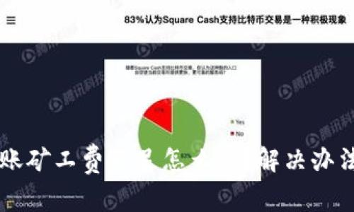 tpWallet转账矿工费不足怎么办？解决办法与最佳实践