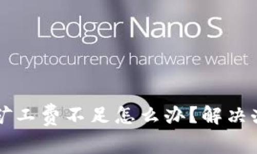 tpWallet转账矿工费不足怎么办？解决办法与最佳实践