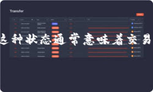 在使用tpWallet等加密货币钱包时，很多用户会遇到“确认中”的状态。这种状态通常意味着交易正在被网络处理。在这种情况下，用户可能会想知道是否可以取消交易。

### tpWallet币在确认中能取消吗？详解交易过程与取消方式