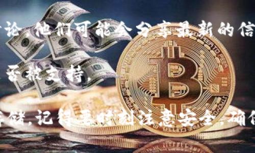 截至我最后的信息更新（2023年10月），FIL（Filecoin）是一种去中心化存储网络的数字货币，旨在激励用户提供存储空间。tpWallet 是一个多链钱包，通常支持多种加密资产，但支持的具体货币和代币可能会有所变化。

要确定 FIL 币是否可以放入 tpWallet，您可以按照以下步骤进行检查：

1. **访问 tpWallet 官方网站或应用**：通常，钱包的官方网站会提供支持的币种列表。

2. **查看支持的币种**：在 tpWallet 的帮助或常见问题页面，查找文件或代币支持的部分。通常会列出哪些币种是支持的。

3. **更新钱包**：确保您使用的是最新版本的 tpWallet。某些币种的支持可能会在新版本中添加。

4. **社区论坛和社交媒体**：访问 tpWallet 的社交媒体页面或相关论坛，看看其他用户的讨论。他们可能会分享最新的信息和经验。

5. **联系客户支持**：如果您仍然不确定，可以直接联系 tpWallet 的客户支持，询问 FIL 是否被支持。

如果您发现 FIL 不被支持，您可能需要寻找其他钱包，或者利用去中心化交易所进行交易和存储。记得要时刻注意安全，确保在可信的平台上交易和存储您的数字资产。