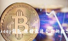 tpWallet与bitkeep钱包：选择最适合你的数字资产管