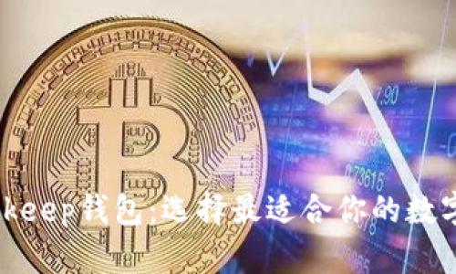 tpWallet与bitkeep钱包：选择最适合你的数字资产管理工具